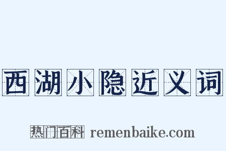 西湖小隐近义词是什么意思的图片